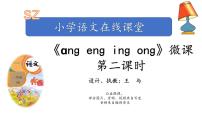 2021学年13 ang eng ing ong课前预习ppt课件