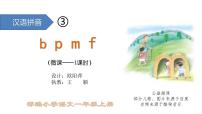 小学人教部编版3 b p m f课文配套ppt课件