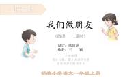 小学语文人教部编版一年级上册课文 1口语交际 我们做朋友图片ppt课件