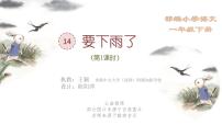 人教部编版一年级下册14 要下雨了课堂教学课件ppt