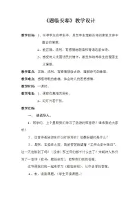 人教部编版五年级上册第四单元12 古诗三首题临安邸教案设计
