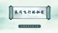 人教部编版四年级上册6 夜间飞行的秘密课文内容ppt课件