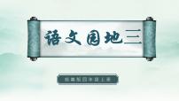 人教部编版四年级上册语文园地课前预习ppt课件