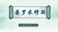 人教部编版四年级上册14 普罗米修斯图片课件ppt