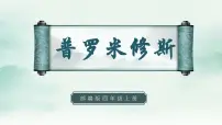 人教部编版四年级上册14 普罗米修斯图片课件ppt