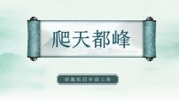 小学语文人教部编版四年级上册第五单元17 爬天都峰课堂教学课件ppt