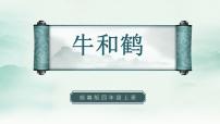 小学语文人教部编版四年级上册18 牛和鹅课文ppt课件