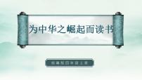语文人教部编版22 为中华之崛起而读书课文课件ppt