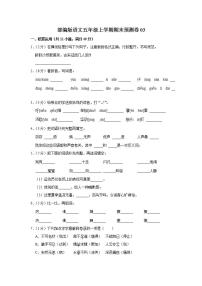 部编版语文五年级上学期期末预测卷03（含答案）