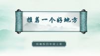 小学语文人教部编版四年级上册习作：推荐一个好地方授课ppt课件