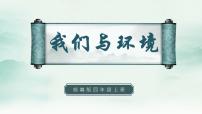 小学人教部编版口语交际：我们与环境背景图课件ppt