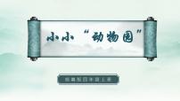 小学语文人教部编版四年级上册习作：小小“动物园”课堂教学ppt课件