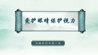 语文四年级上册口语交际：爱护眼睛，保护视力示范课课件ppt
