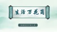 人教部编版四年级上册习作：生活万花筒教学ppt课件