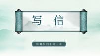 小学语文人教部编版四年级上册习作：写信授课ppt课件