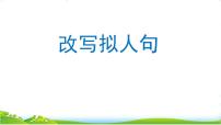 人教部编版语文五年级上册 改写拟人句  复习课件