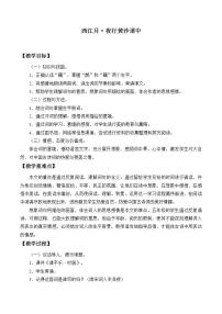 小学语文人教部编版六年级上册西江月·夜行黄沙道中教案