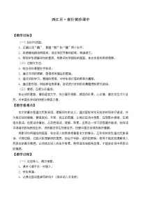 小学语文人教部编版六年级上册西江月·夜行黄沙道中教案