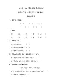 小学语文人教部编版三年级上册14* 小狗学叫当堂检测题