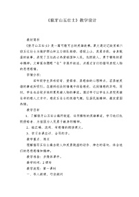 人教部编版六年级上册6 狼牙山五壮士教案