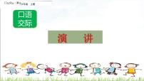 小学语文人教部编版六年级上册口语交际：演讲教案配套ppt课件