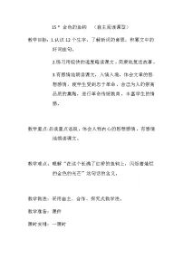 人教部编版六年级上册15 金色的鱼钩教学设计
