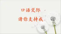 小学人教部编版口语交际:请你支持我教课课件ppt