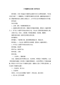人教部编版六年级上册书湖阴先生壁教学设计