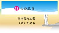 小学语文人教部编版六年级上册书湖阴先生壁教案配套ppt课件