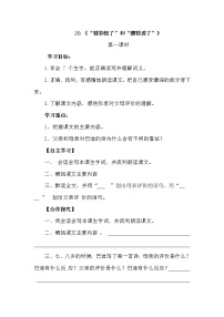 人教部编版五年级上册20* “精彩极了”和“糟糕透了”学案设计