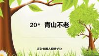 小学语文人教部编版六年级上册20* 青山不老课文内容课件ppt