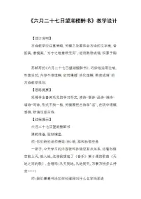 语文六年级上册六月二十七日望湖楼醉书教案