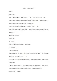 人教部编版六年级上册10 竹节人教案