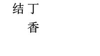 小学语文人教部编版六年级上册2 丁香结课文课件ppt