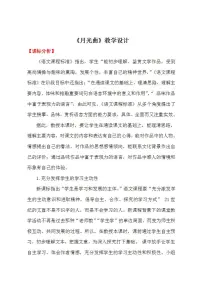 小学23 月光曲教学设计