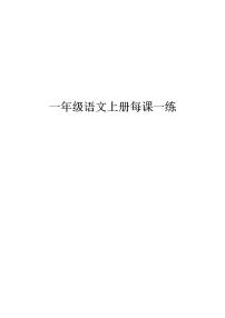 最新人教版小学一年级语文上册全册课课练习题集