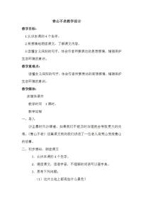 小学语文人教部编版六年级上册20* 青山不老教学设计及反思