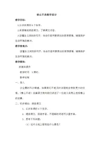 小学语文人教部编版六年级上册20* 青山不老教学设计及反思