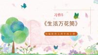 小学语文第五单元习作：生活万花筒课堂教学课件ppt