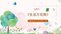 小学语文第五单元习作：生活万花筒课堂教学课件ppt