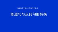 人教部编版语文六年级上册 陈述句与反问句的转换  复习课件