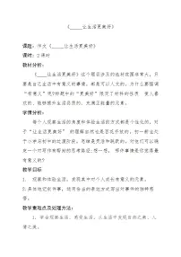 小学语文人教部编版六年级上册习作：____让生活更美好教案设计