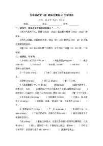 人教部编版 五年级语文下册 期末分类复习 生字拼音【含答案】