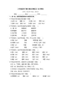 人教部编版 六年级语文下册 期末分类复习 生字拼音【含答案】