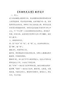 小学语文人教部编版六年级上册书湖阴先生壁教学设计及反思