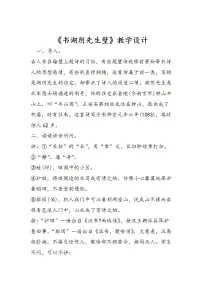 小学语文人教部编版六年级上册书湖阴先生壁教学设计及反思