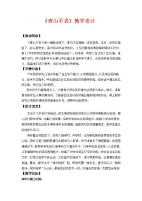 小学人教部编版第六单元20* 青山不老教学设计