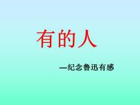 小学语文人教部编版六年级上册28 有的人——纪念鲁迅有感多媒体教学课件ppt