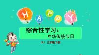 人教部编版三年级下册综合性学习：中华传统节日授课ppt课件