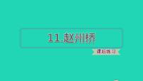小学语文人教部编版三年级下册11 赵州桥背景图ppt课件